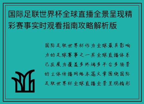 国际足联世界杯全球直播全景呈现精彩赛事实时观看指南攻略解析版